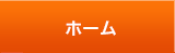 ホーム