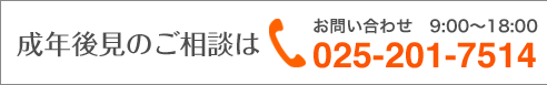 お問い合わせ 025-201-7514